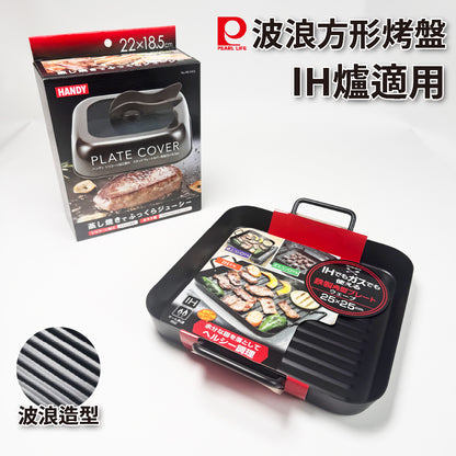 日本 Pearl｜方型波浪烤盤｜IH爐適用