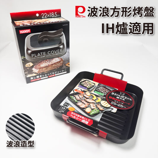 日本 Pearl｜方型波浪烤盤｜IH爐適用