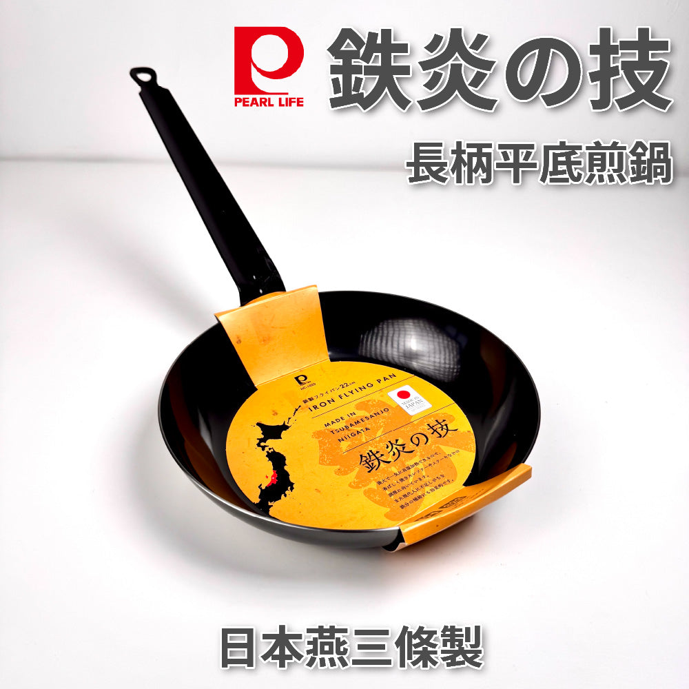 Pearl｜ 日本製｜鐵炎之技｜長柄平底鍋｜22/24/26 cm