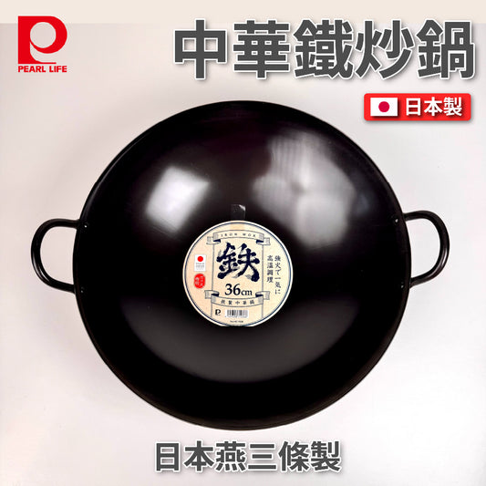 Pearl｜36cm中華鐵炒鍋｜深型炒鍋 HC-1036