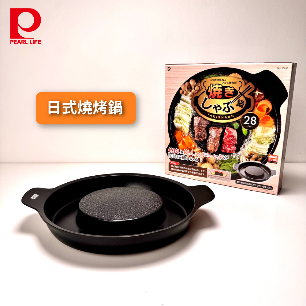 日本 Pearl｜28cm 火烤兩用鍋｜烤盤｜壽喜燒鍋｜HC-650