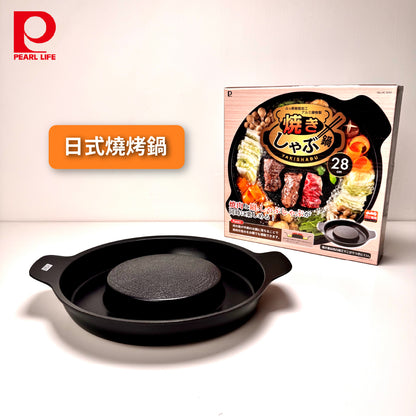 日本 Pearl｜28cm 火烤兩用鍋｜烤盤｜壽喜燒鍋｜HC-650