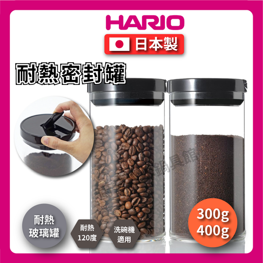 HARIO ｜耐熱密封罐｜耐熱調理罐/咖啡豆罐/玻璃罐/密封罐/儲物罐/保鮮罐/-MCN-X00
