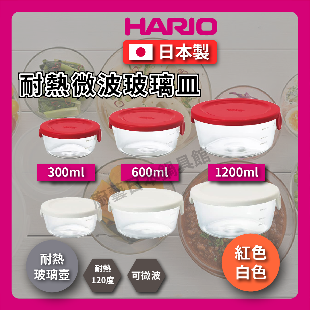 HARIO ｜耐熱微波玻璃皿附蓋｜白色 紅色｜圓型耐熱玻璃保鮮盒/三入保鮮盒/便當盒/收納盒/小物盒-SYTN-25