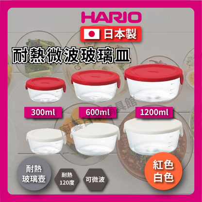 HARIO ｜耐熱微波玻璃皿附蓋｜白色 紅色｜圓型耐熱玻璃保鮮盒/三入保鮮盒/便當盒/收納盒/小物盒-SYTN-25