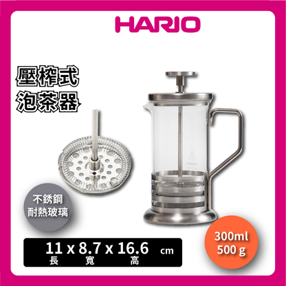 HARIO ｜300ml 600ml 不銹鋼壓榨式泡茶器｜茶葉壓榨器/壓榨式泡茶器/泡茶/水果茶 THJ-2SV