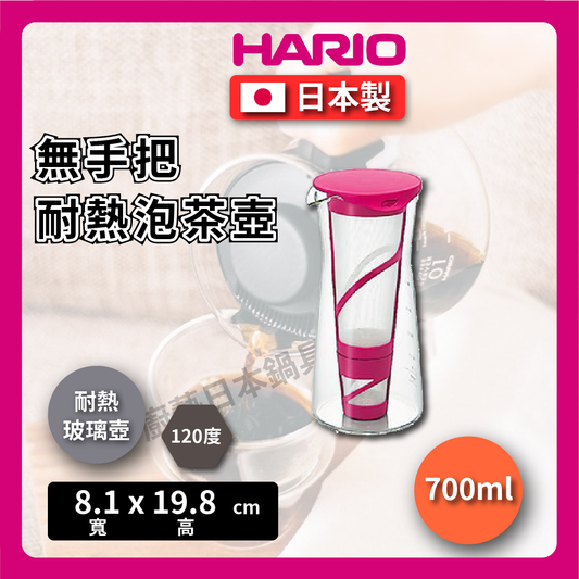 HARIO ｜冷泡茶玻璃壺｜綠色 紅色｜耐熱/咖啡壺-冷泡茶壺700cc / MDN-7GP