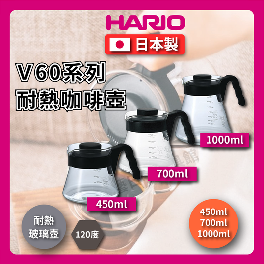 HARIO ｜450ml 700ml 1000ml 咖啡壺/V60系列咖啡壺/咖啡壺/滴漏壺/泡茶/大容量/領熱兩用玻璃壺 VCS-02B