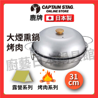 ⛺️ Deer CAPTAIN STAG｜31cm large smoker pot｜Outdoor camping/barbecue/BBQ/hot pot/smoked chicken/smoked pot/lightweight/iron pot/M-6548