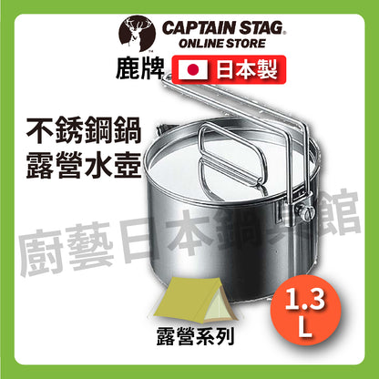 ⛺️ Deer CAPTAIN STAG｜900ML 12CM stainless steel pot｜Camping/travel/camping kettle cooker with lid/M-7726