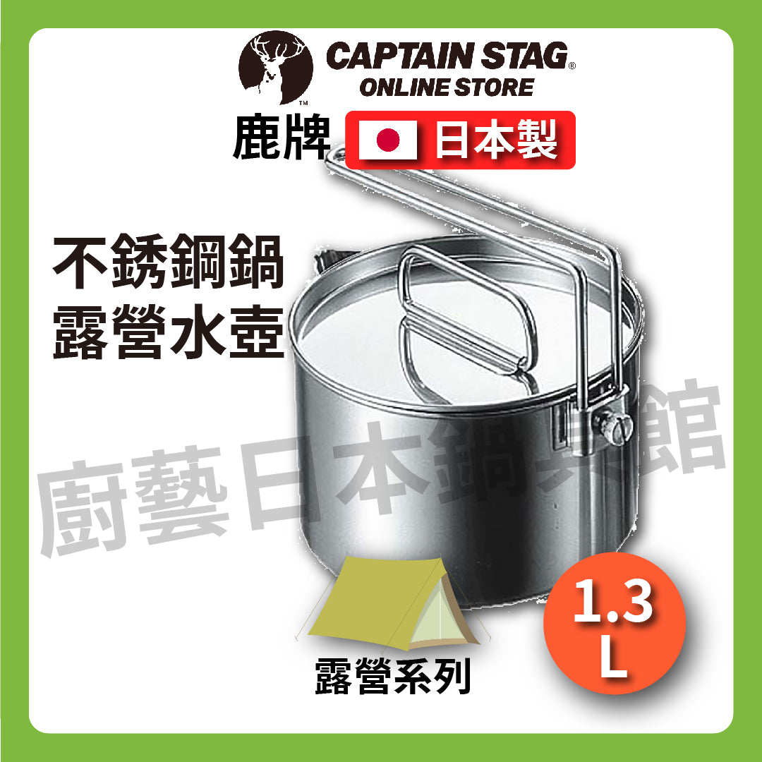 ⛺️ Deer CAPTAIN STAG｜900ML 12CM stainless steel pot｜Camping/travel/camping kettle cooker with lid/M-7726