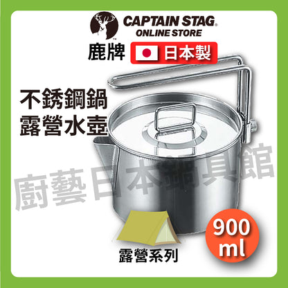 ⛺️ Deer CAPTAIN STAG｜900ML 12CM stainless steel pot｜Camping/travel/camping kettle cooker with lid/M-7726