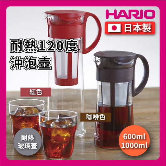 HARIO ｜600ml / 1000ml 咖啡壺｜咖啡、紅色｜咖啡壺/冰釀壺/手拿杯/沖泡壺/玻璃壺/冷泡咖啡壺