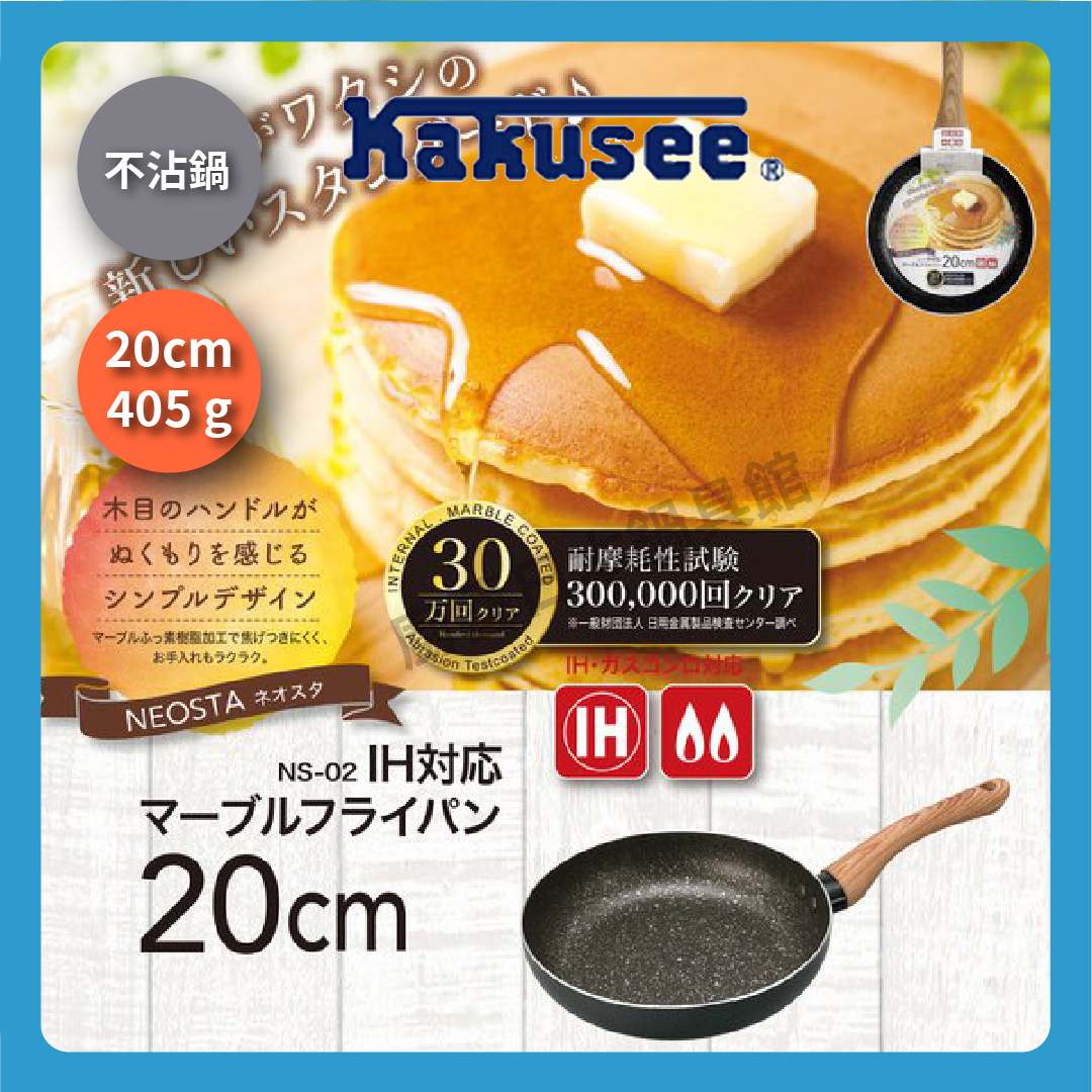 カクセー｜20CM marble-coated non-stick pan｜non-stick pan/pan/IH pan/pan/non-stick pan/marble non-stick pan/NS-02