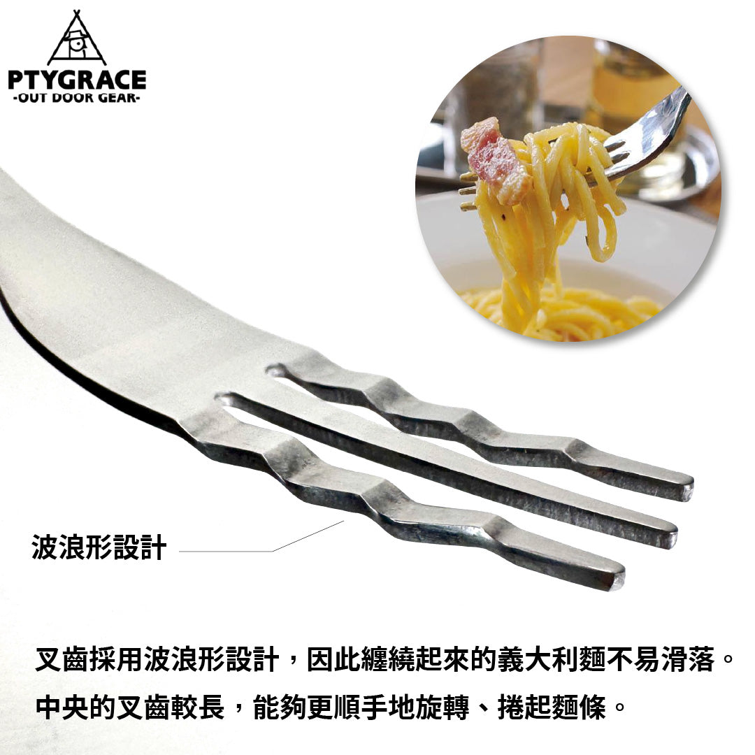 PTYGRACE｜波浪設計義大利麵叉｜日本燕三條製造｜18-8不鏽鋼｜PS-3628