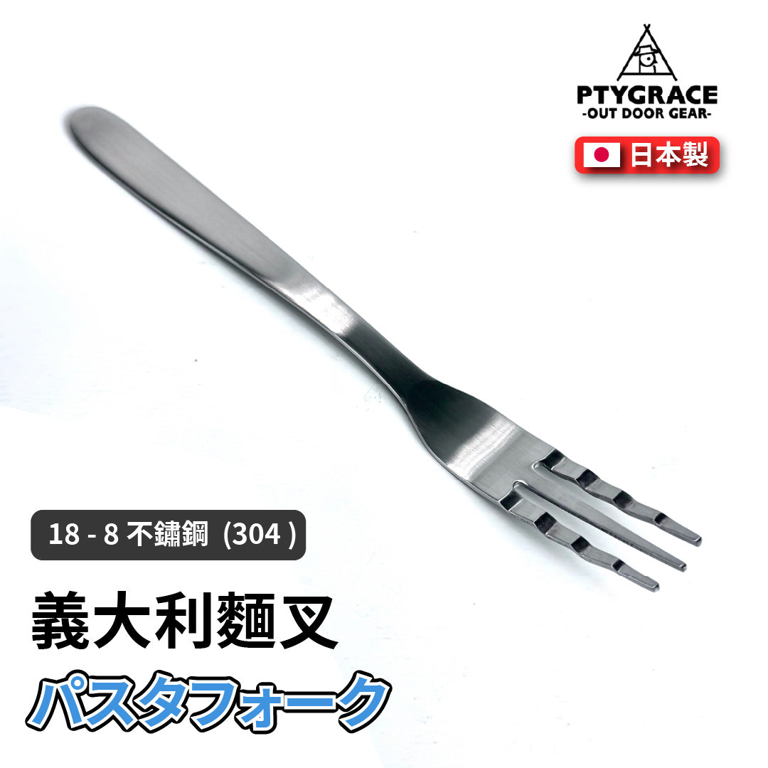 PTYGRACE｜波浪設計義大利麵叉｜日本燕三條製造｜18-8不鏽鋼｜PS-3628