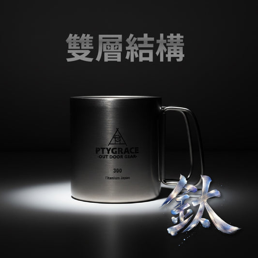 PTYGRACE｜鈦雙層隔熱杯｜可收納手把｜300ml ｜日本燕三條製造｜PY-C015