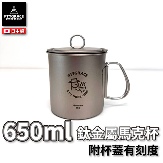 PTYGRACE｜純鈦馬克杯｜650ml ｜日本燕三條製造｜日本製造｜PY-C025