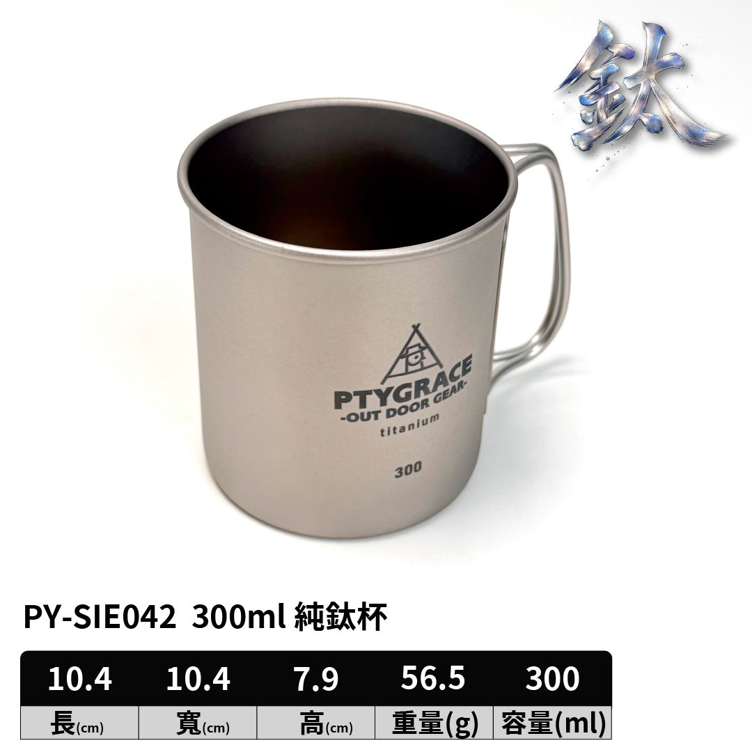 PTYGRACE｜日本燕三條製純鈦杯300ml｜可折疊手把輕量露營馬克杯｜ PY