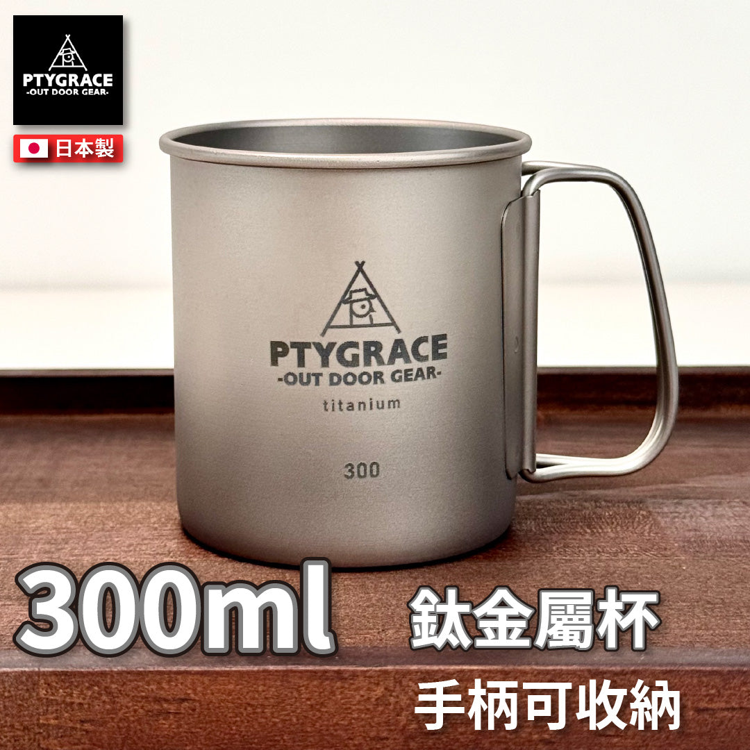 PTYGRACE｜日本燕三條製純鈦杯300ml｜可折疊手把輕量露營馬克杯｜ PY