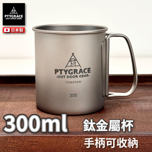 PTYGRACE｜純鈦杯｜300ml ｜日本燕三條製造｜日本製造｜PY-SIE042