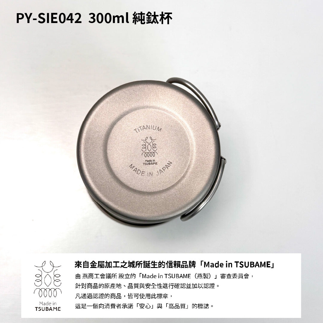 PTYGRACE｜日本燕三條製純鈦杯300ml｜可折疊手把輕量露營馬克杯｜ PY