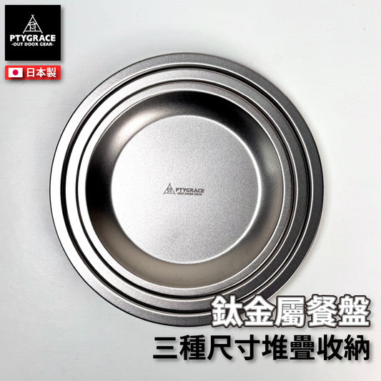 PTYGRACE｜純鈦餐盤｜日本燕三條製造｜日本製造｜PY-SL18｜PY-SL19｜PY-SL20