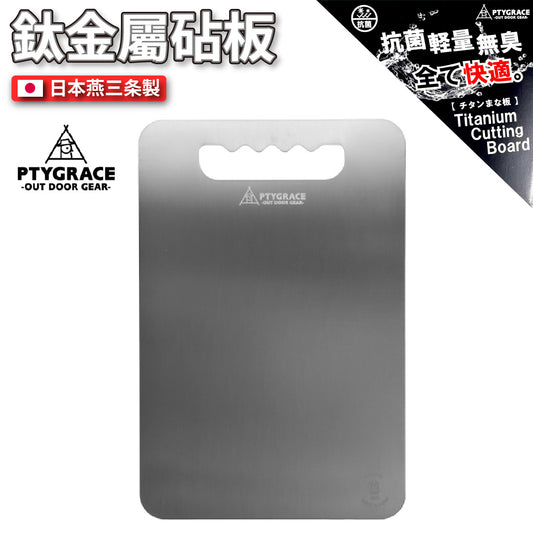 PTYGRACE｜純鈦砧板｜日本燕三条製造｜日本製造｜PY-SL83/85