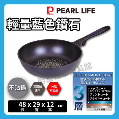 Pearl｜28cm輕量不沾炒鍋｜藍色鑽石塗層｜不沾鍋/輕量不沾鍋/炒鍋/平底鍋/鐵鏟可使用/HB-2019