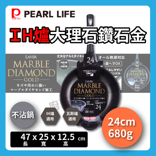 Pearl｜24cm輕量不沾炒鍋｜IH爐大理石鑽石金｜韓國製｜不沾鍋/鑽石鍋/平底鍋/ 大理石紋鍋/HB-5245