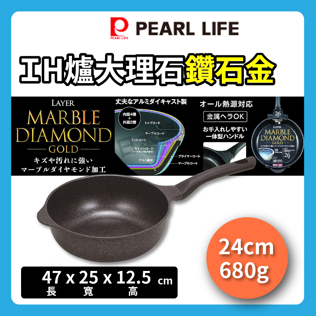 Pearl｜24cm輕量不沾炒鍋｜IH爐大理石鑽石金｜韓國製｜不沾鍋/鑽石鍋/平底鍋/ 大理石紋鍋/HB-5245