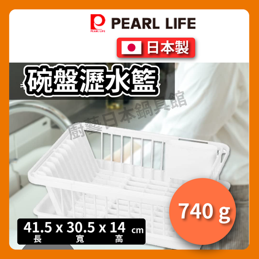 Pearl｜ 瀝水籃/滴水籃/碗盤收納/碗盤架/日本製碗盤瀝水收納架 HB-6353