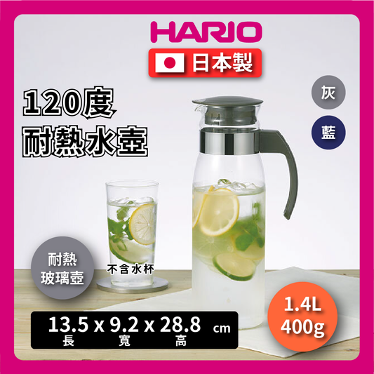 HARIO ｜1.4L耐熱玻璃壺｜耐酸/冷水壺/玻璃壺/直立式手把-灰蓋/冷熱兩用玻璃壺RPLN14-CGR