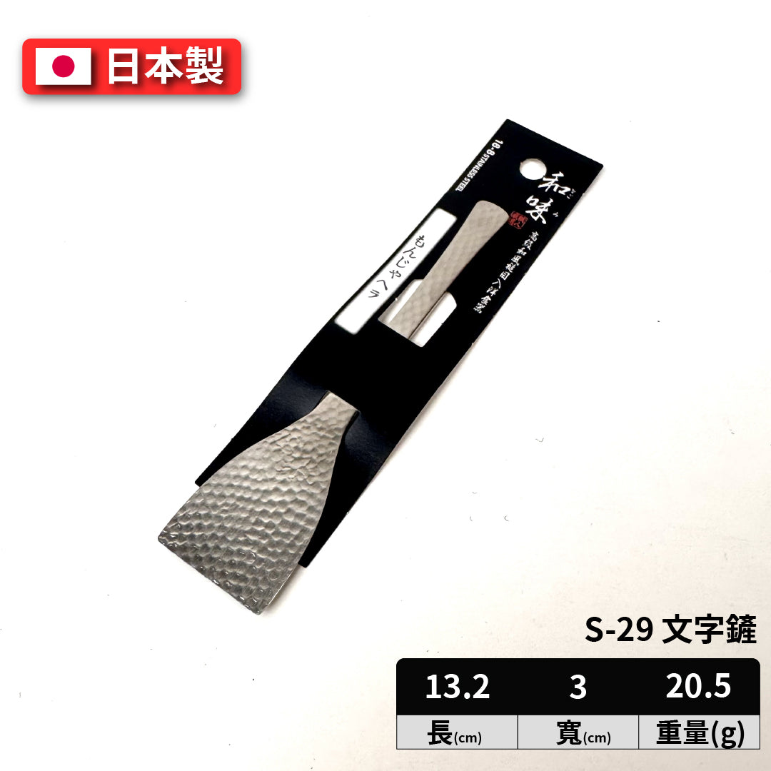 日本片力｜日本製｜燕三條 和味槌目 18-8 艷消不鏽鋼餐具｜