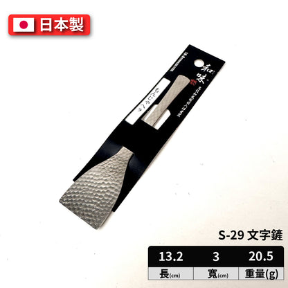 日本片力｜日本製｜燕三條 和味槌目 18-8 艷消不鏽鋼餐具｜