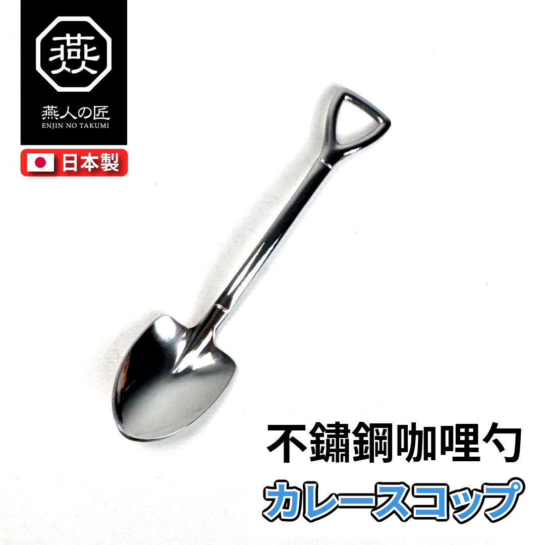 燕人之匠｜燕三條不鏽鋼餐具｜甜點匙｜咖哩勺｜水果叉｜義大利麵叉