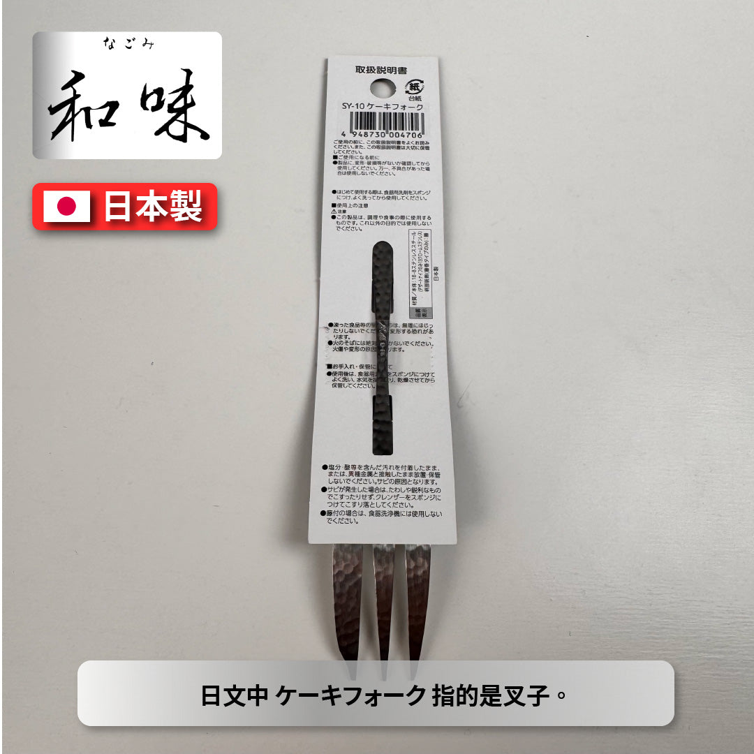 日本片力｜和味槌目｜艷消不鏽鋼餐具｜日本製｜日式蛋糕叉｜ SY-10