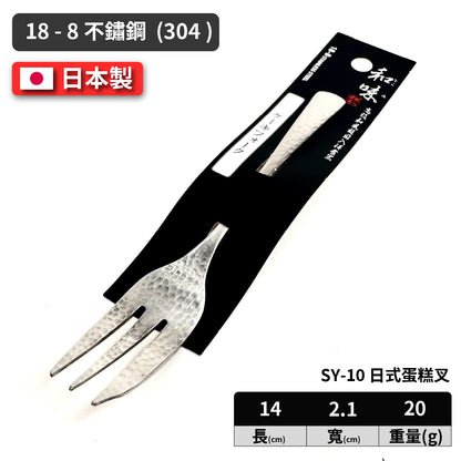 日本片力｜和味槌目｜艷消不鏽鋼餐具｜日本製｜日式蛋糕叉｜ SY-10