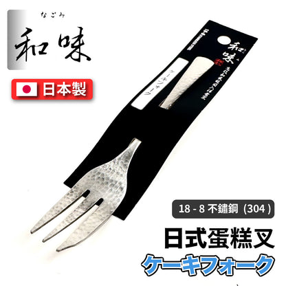日本片力｜和味槌目｜艷消不鏽鋼餐具｜日本製｜日式蛋糕叉｜ SY-10