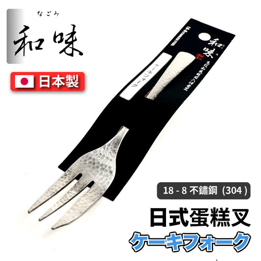 日本片力｜和味槌目｜艷消不鏽鋼餐具｜日本製｜日式蛋糕叉｜ SY-10