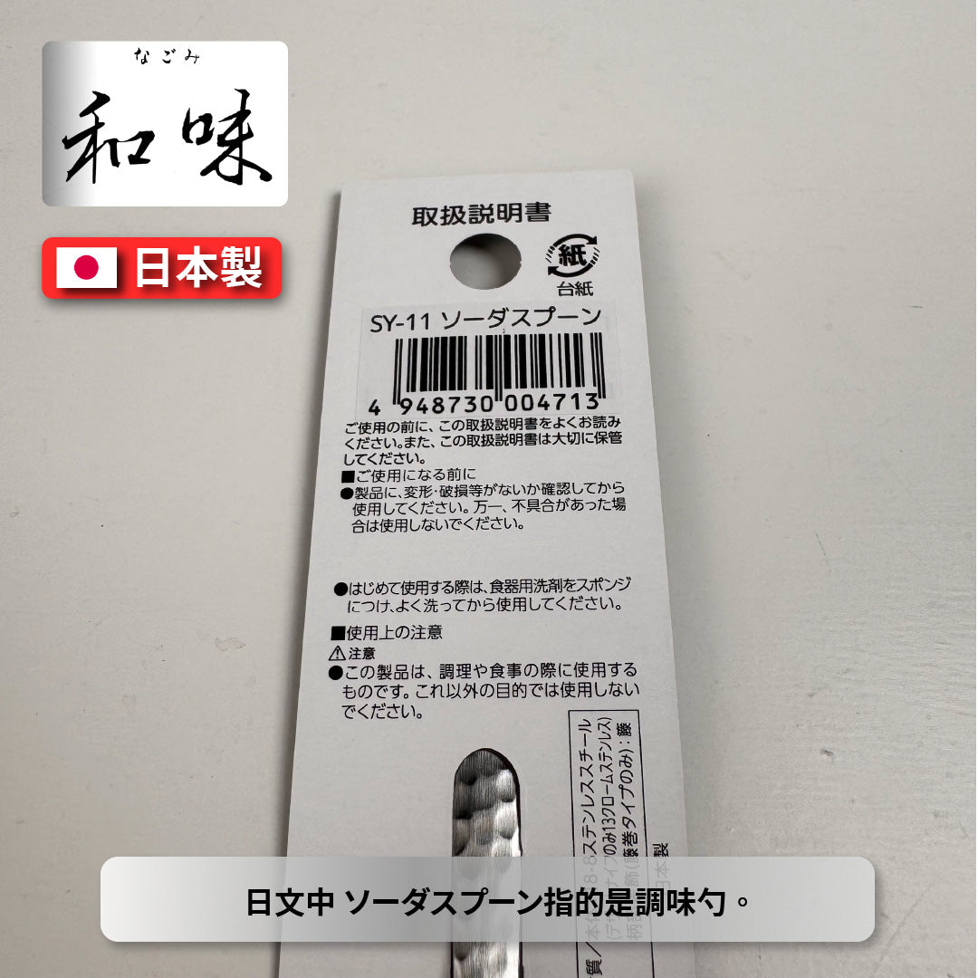 日本片力｜和味槌目｜艷消不鏽鋼餐具｜日本製｜ 日式調味勺｜ SY-11