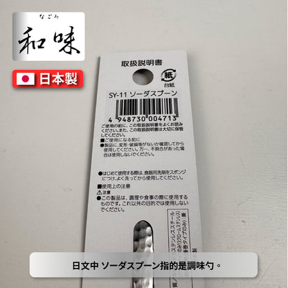 日本片力｜和味槌目｜艷消不鏽鋼餐具｜日本製｜ 日式調味勺｜ SY-11