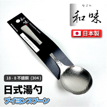 日本片力｜和味槌目｜艷消不鏽鋼餐具｜日本製｜日式湯勺｜SY-12