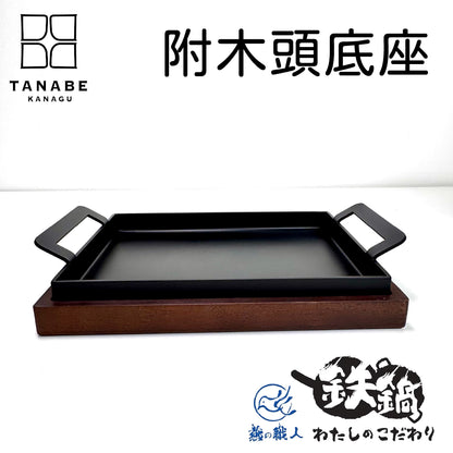 田邊金屬｜日本製｜ 超厚3.2mm角型鐵板鍋附底盤 | 煎牛排首選 | 非窒化 / 窒化