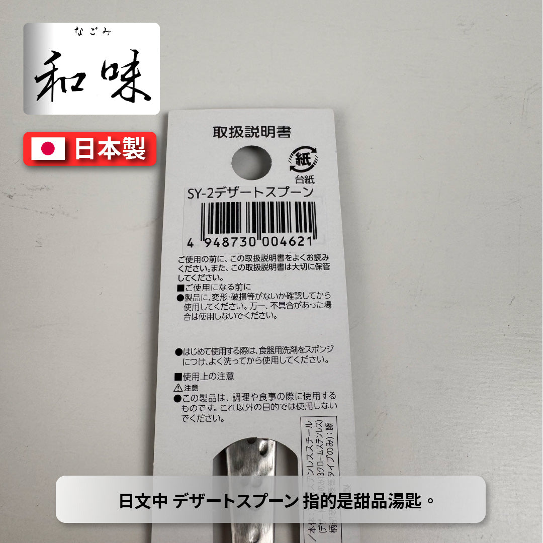 日本片力｜和味槌目｜艷消不鏽鋼餐具｜日本製｜日式甜點勺｜SY-2