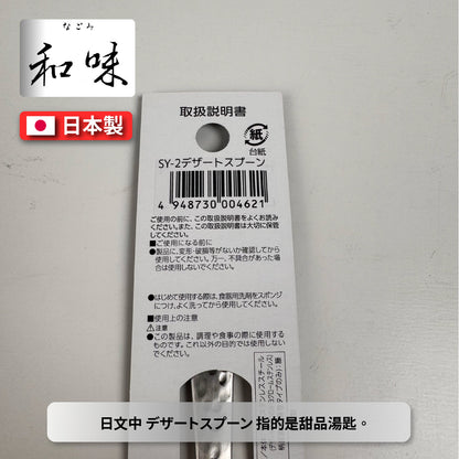 日本片力｜和味槌目｜艷消不鏽鋼餐具｜日本製｜日式甜點勺｜SY-2