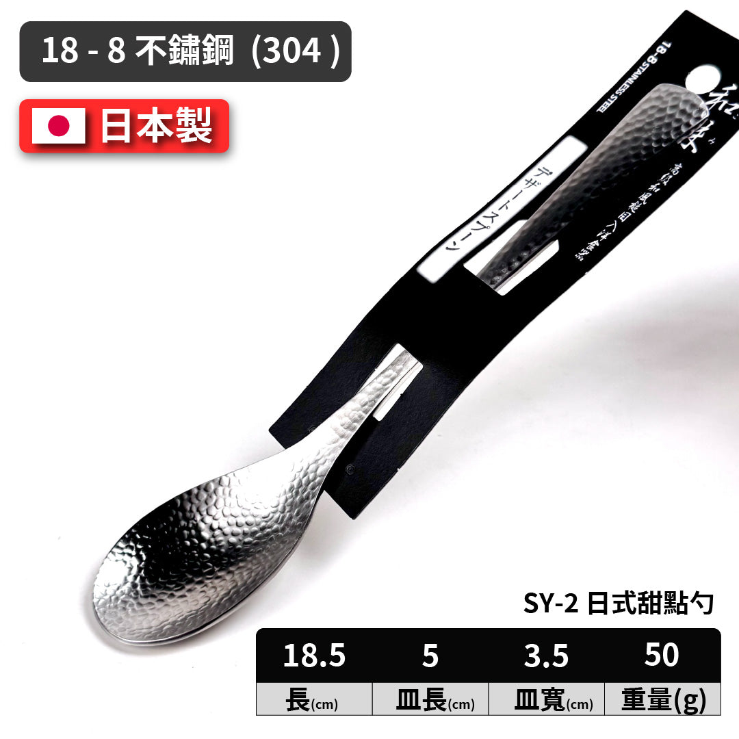日本片力｜和味槌目｜艷消不鏽鋼餐具｜日本製｜日式甜點勺｜SY-2