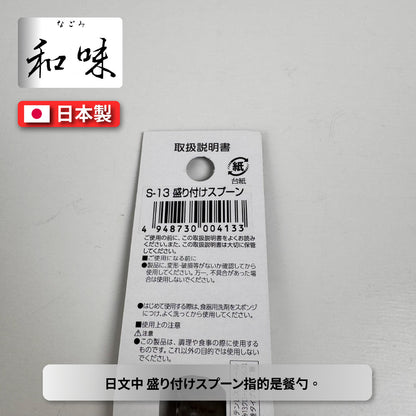日本片力｜和味槌目｜艷消不鏽鋼餐具｜日本製｜日式餐勺｜ S-13