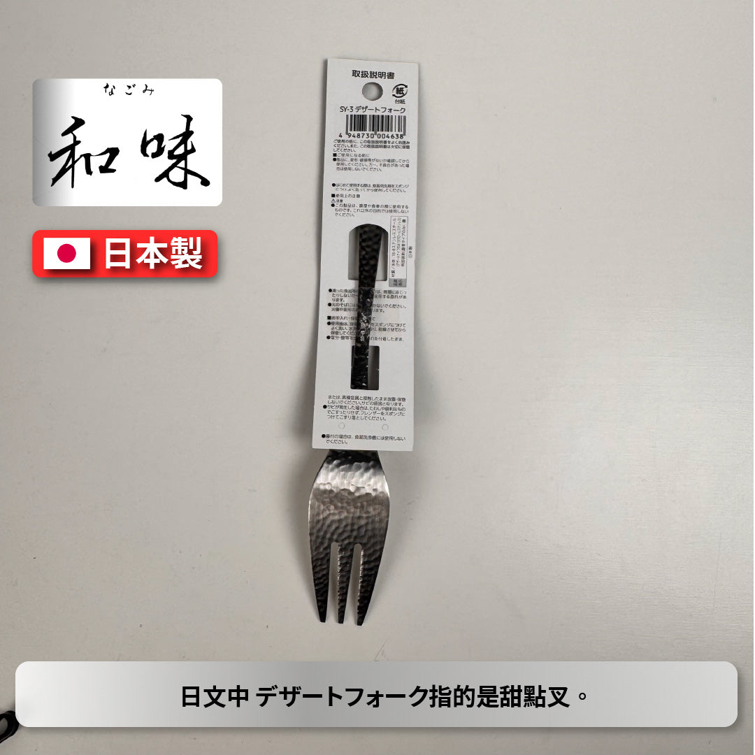 日本片力｜和味槌目｜艷消不鏽鋼餐具｜日本製｜日式甜點叉｜SY-3