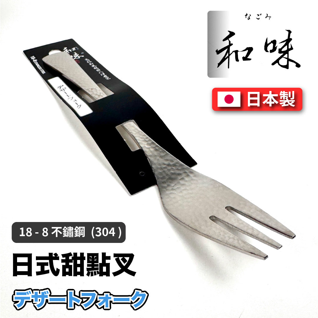 日本片力｜和味槌目｜艷消不鏽鋼餐具｜日本製｜日式甜點叉｜SY-3